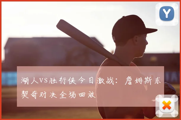 湖人vs独行侠今日激战:詹姆斯东契奇对决全场回放