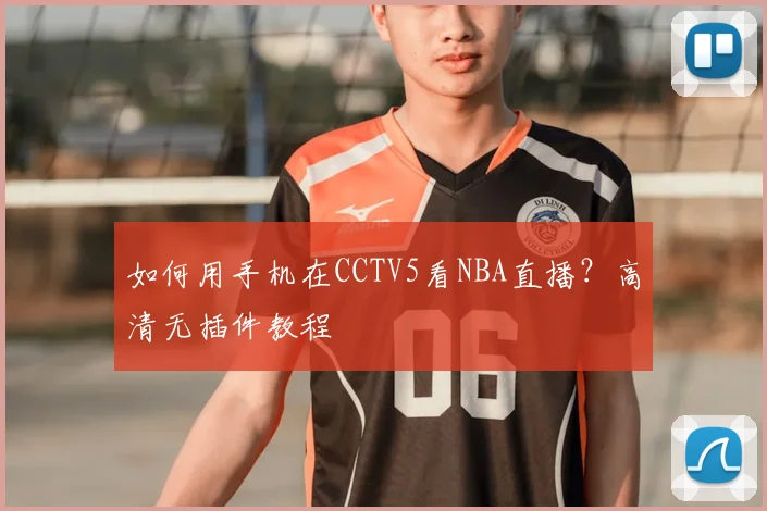 如何用手机在CCTV5看NBA直播？高清无插件教程