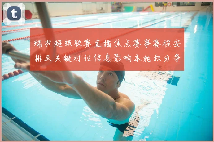 瑞典超级联赛直播焦点赛事赛程安排及关键对位信息影响本轮积分争夺