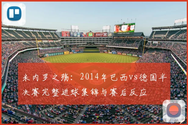 米内罗之殇：2014年巴西vs德国半决赛完整进球集锦与赛后反应