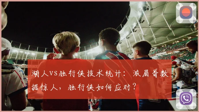 湖人vs独行侠技术统计：浓眉哥数据惊人，独行侠如何应对？
