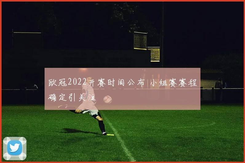 欧冠2022开赛时间公布 小组赛赛程确定引关注