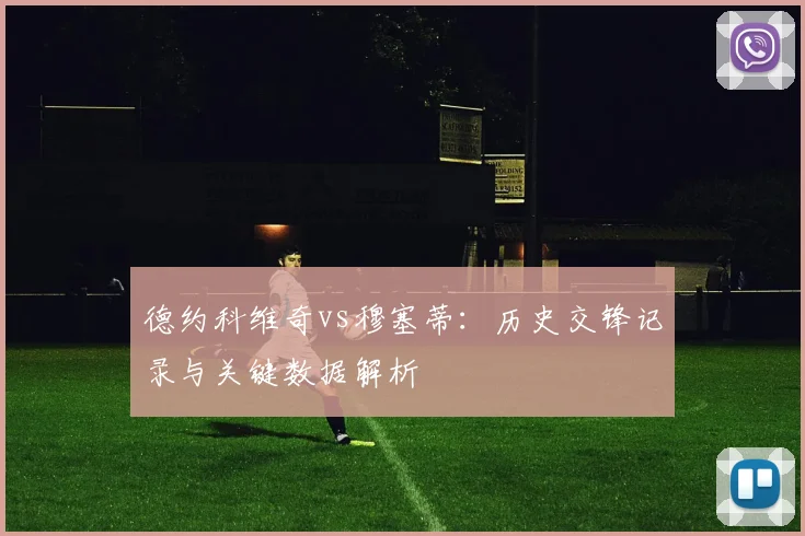 德约科维奇vs穆塞蒂：历史交锋记录与关键数据解析