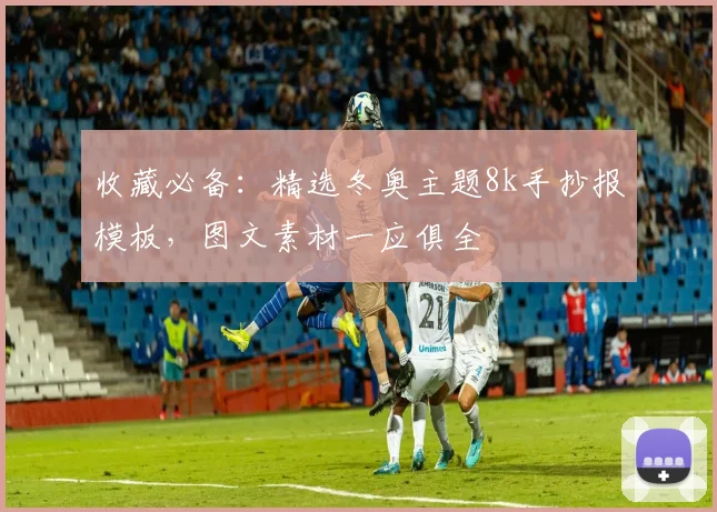 收藏必备：精选冬奥主题8k手抄报模板，图文素材一应俱全