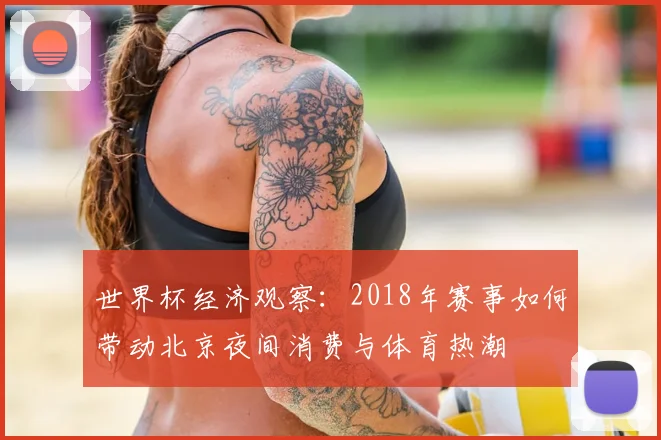世界杯经济观察：2018年赛事如何带动北京夜间消费与体育热潮