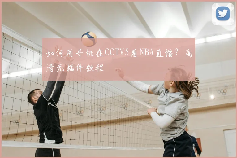 如何用手机在CCTV5看NBA直播？高清无插件教程