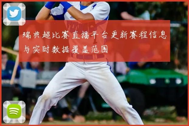 瑞典超比赛直播平台更新赛程信息与实时数据覆盖范围