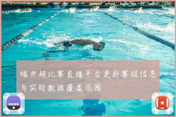 瑞典超比赛直播平台更新赛程信息与实时数据覆盖范围