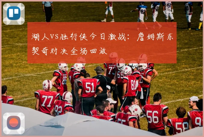 湖人vs独行侠今日激战：詹姆斯东契奇对决全场回放