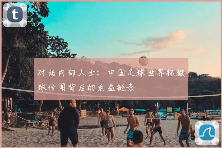 对话内部人士:中国足球世界杯假球传闻背后的利益链条