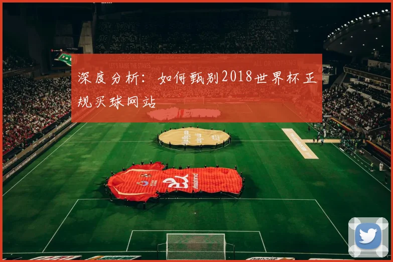 深度分析：如何甄别2018世界杯正规买球网站