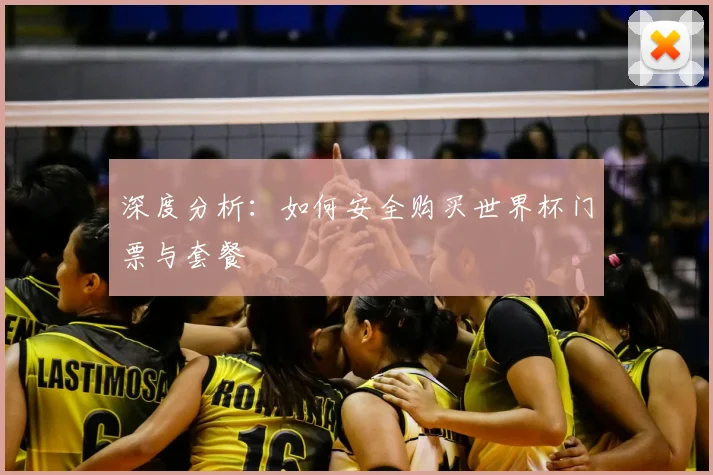 深度分析：如何安全购买世界杯门票与套餐