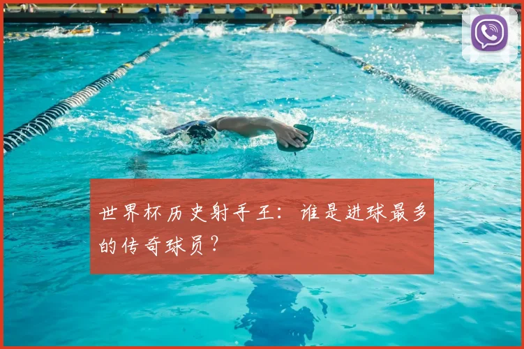 世界杯历史射手王：谁是进球最多的传奇球员？