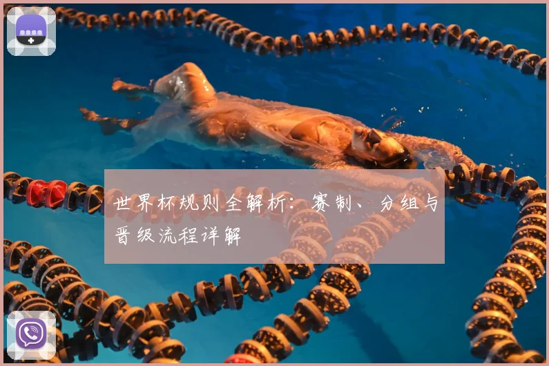 世界杯规则全解析：赛制、分组与晋级流程详解
