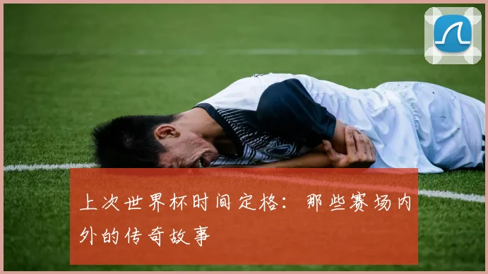 上次世界杯时间定格：那些赛场内外的传奇故事