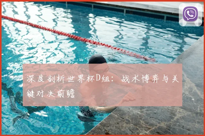 深度剖析世界杯D组：战术博弈与关键对决前瞻